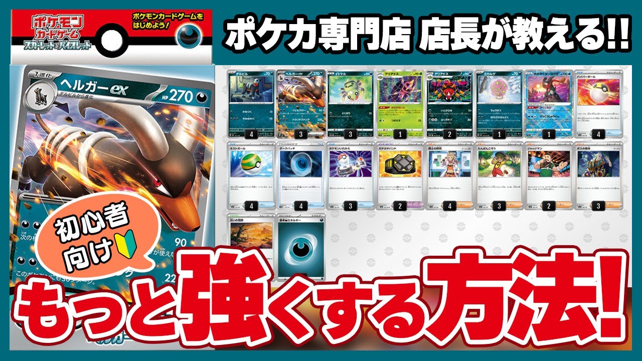 【初心者向け】約１分で分かる！exスタートデッキ「ヘルガーex」をもっと強く改造する方法！【ポケカ/ポケモンカード】