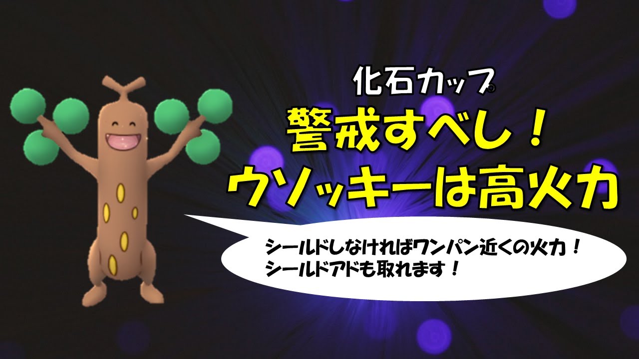 【ポケモンGO】かせきカップ～警戒必須級！ウソッキーを甘く見てはいけません～