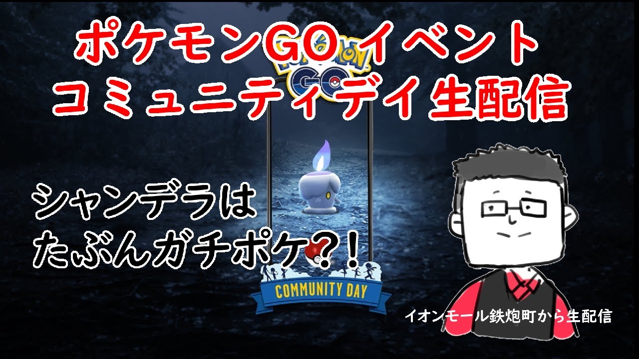 【コミュニティ・デイ】ヒトモシ【ポケモンGO】