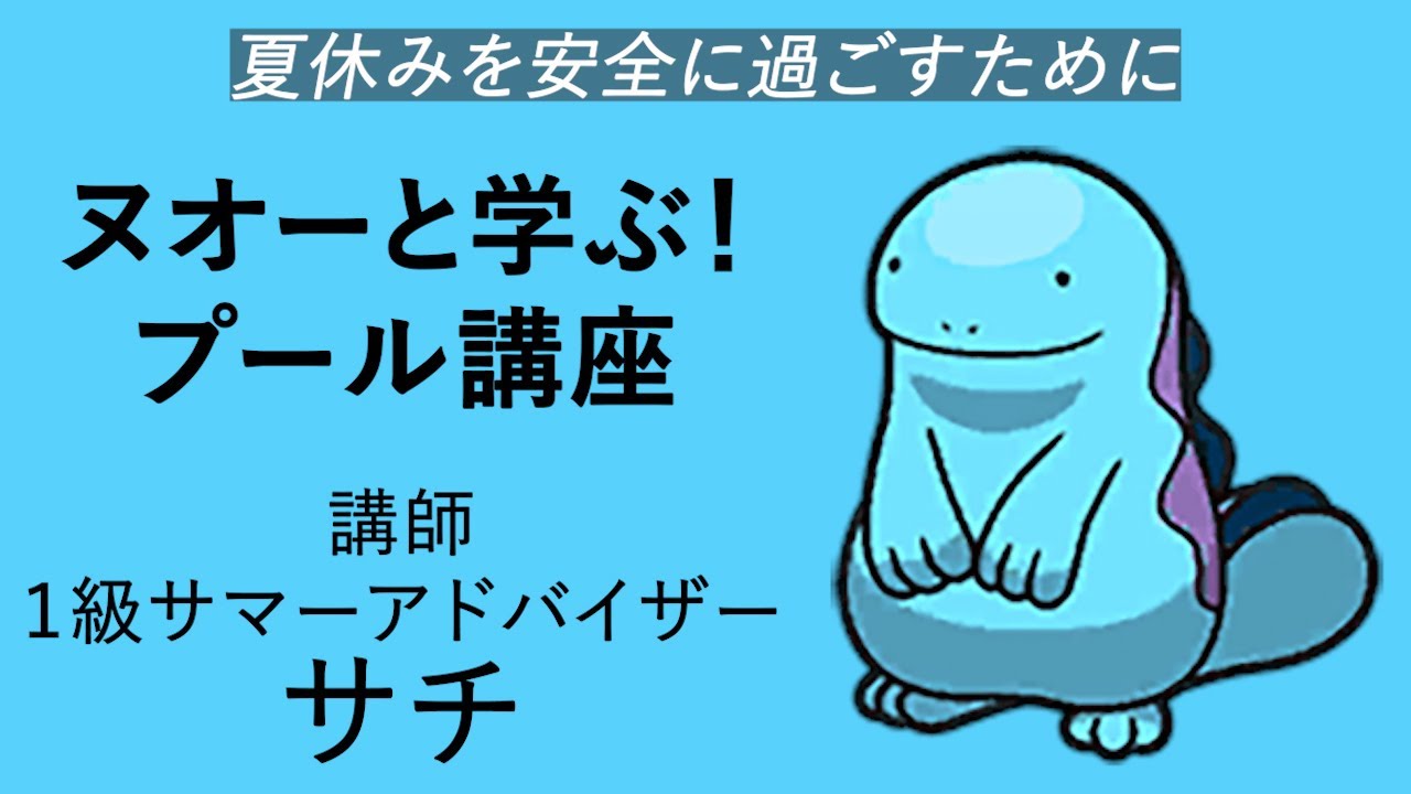 講習ビデオ「ヌオーと学ぶ！プール講座」【ポケモンSV】