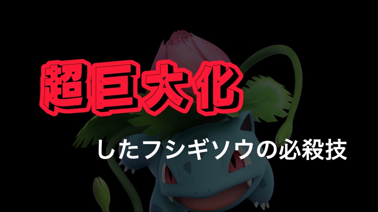 超巨大化したフシギソウの必殺技 [スマブラSP]