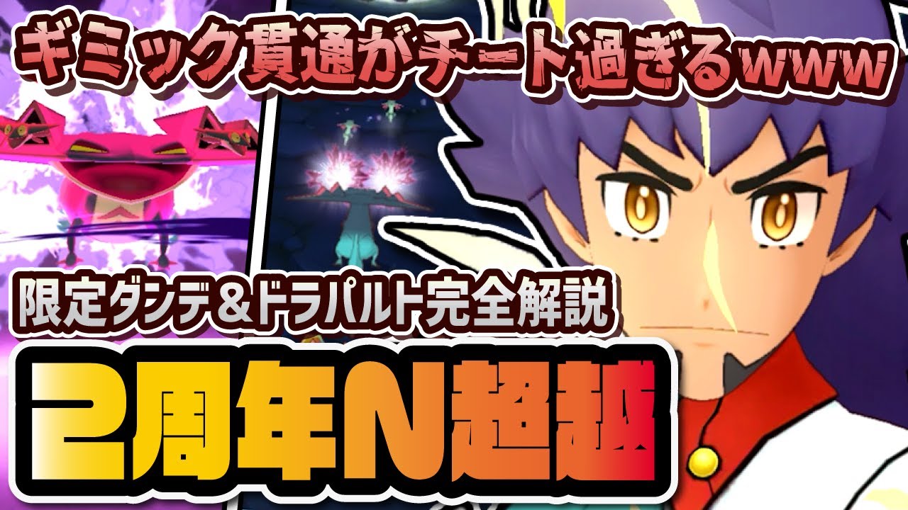 アナザーダンデ＆ドラパルト完全解説！2周年Nを超えるギミック貫通性能は引くべきなのか？【ポケマス / ポケモンマスターズEX】