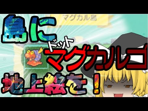 【あつまれどうぶつの森】島にドット地上絵マグカルゴを作成せよ！part1【ゆっくり実況】