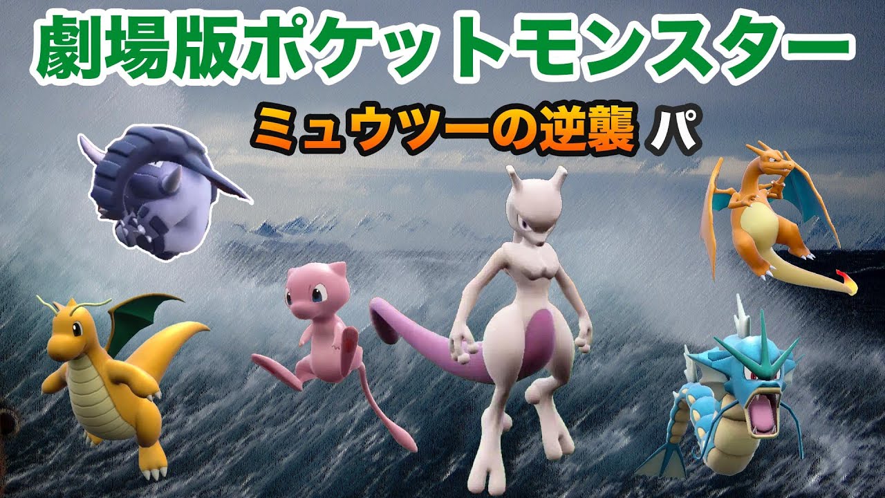 【映画パ】劇場版ポケモンミュウツーの逆襲パーティでカジュアルマッチに挑戦！【ポケモンSV・ミュウ・ミュウツー・カイリュー・ギャラドス・リザードン・ドンファン】
