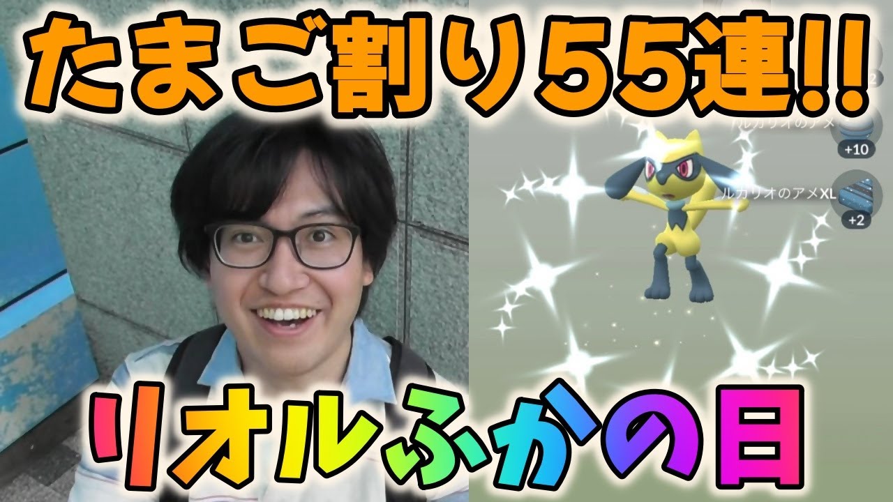 【ポケモンGO】リオルふかの日！55連で色違い高個体ゲットなるか!?