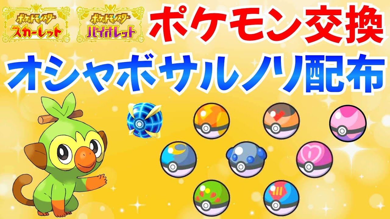【ポケモンSV】初見歓迎 サルノリ オシャボ配布 初解禁ボールでポケモン交換 #ライブ #ポケモン配布