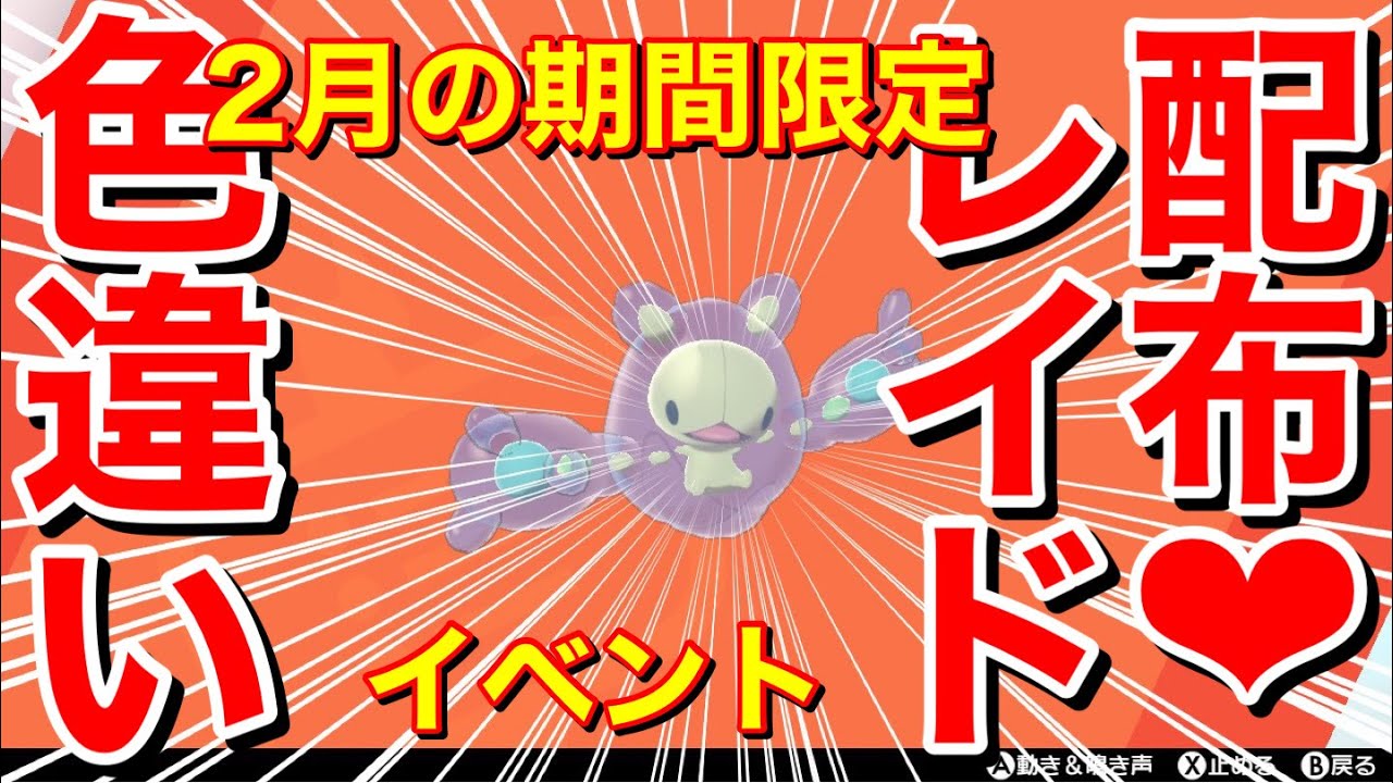 🔴【初見歓迎】（順番制）ランクルス◆型♀D抜け_5V通常特性、わんぱく、期間限定イベント色違いレイド配布【ポケモン剣盾】