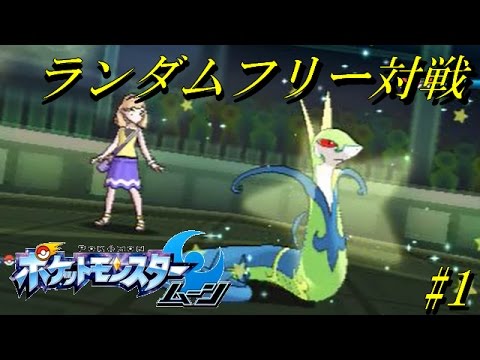 【ポケモンSM】ランダムフリー対戦 その1《ジャローダ》【ゆっくり実況】