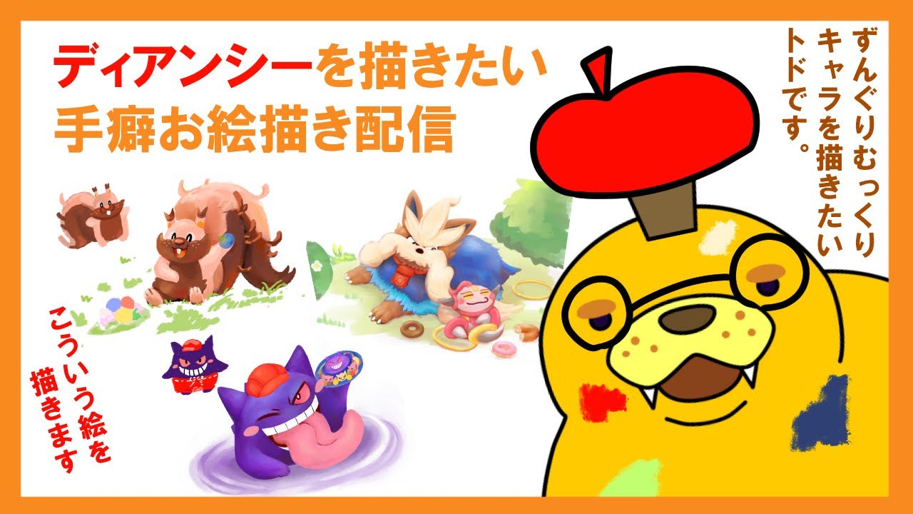 【お絵描き配信】ディアンシーを描きます‼【ずんぐりむっくり】