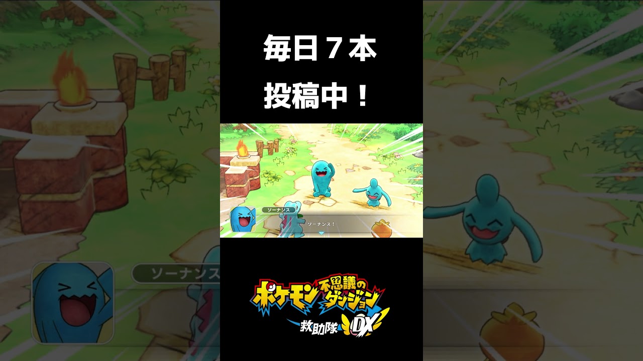 【ポケモン不思議のダンジョン救助隊DX】ソーナンス！三連続！#shots