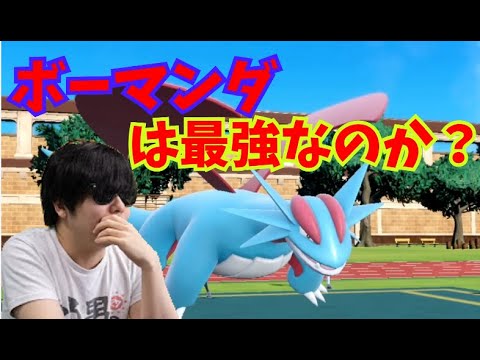 もこう大先生が使うボーマンダは現環境でも強いのか？【ポケモンSV】【スカーレット バイオレット】