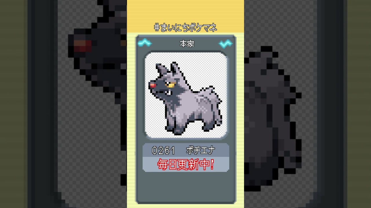 [ポチエナ] 毎日ポケモンの鳴き声モノマネ - 261日目 #まいにちポケマネ #shorts