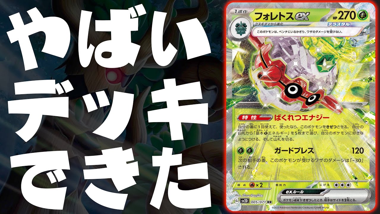 【絶望】自ら”気絶”できるヤバさ！！先２ターンで、手札１枚になります！！【フォレトスex】