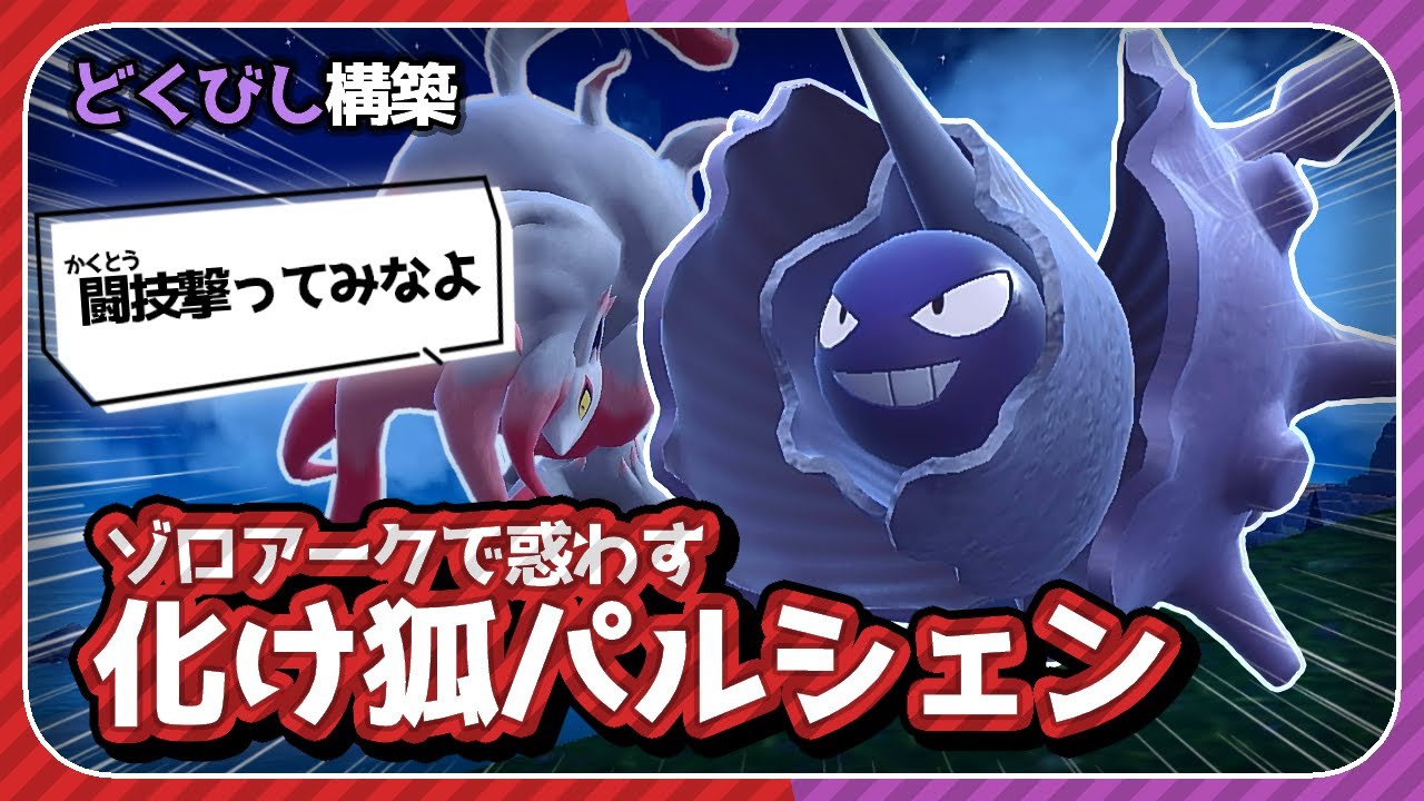 ｢ゾロアーク｣でも｢からやぶ｣でもない｢パルシェン｣で相手の思考をぐちゃぐちゃにする。【ポケモンSV　スカーレット・バイオレット】