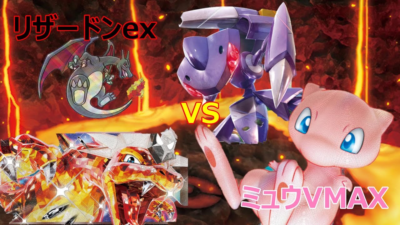 【ポケカ対戦】悪リザードンVSミュウVMAX