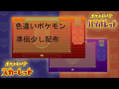 ポケモン配布、暇ならレイド周回！！概要欄に主なポケモン書いてます