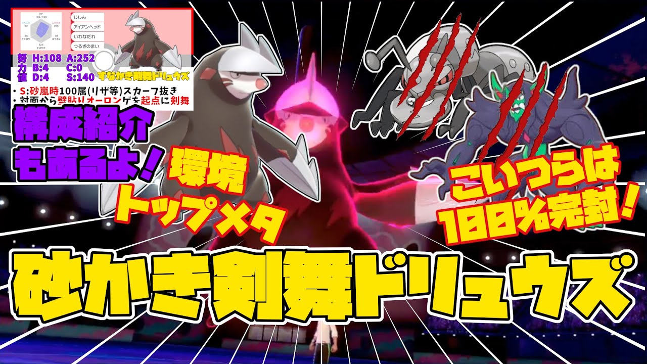【#ポケモン剣盾】環境トップメタ！「砂かき剣舞ドリュウズ」で壁オーロンゲを駆逐していく！！