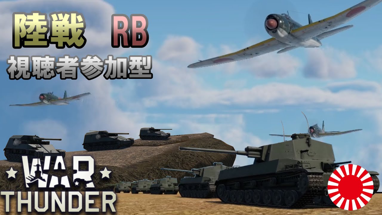War Thunder　陸戦RB　第五十九回　流星を取りに行きます！