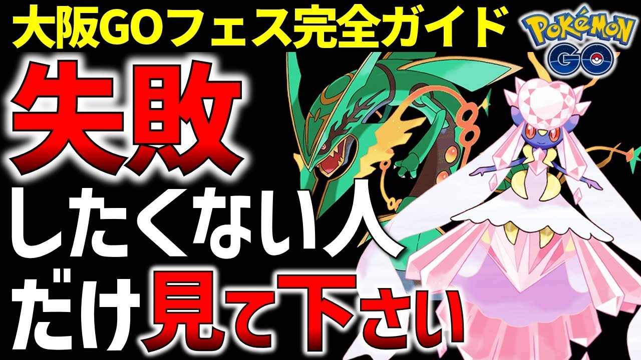 【予習必須！】最強ポケモン登場に新技も追加！レアポケ多数で激アツすぎる大阪GOフェスを徹底解説！【ポケモンGO】
