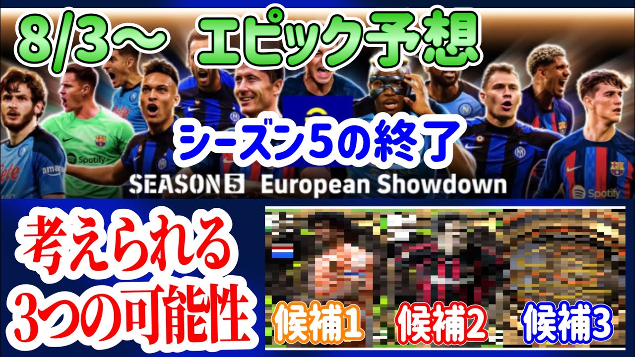 【この数週の行方】eFootball2023 エピック予想 シーズン6開始かシーズンブレイクか エピック候補も3つ！8月後半から大規模メンテで2024へ…【eFootballアプリ/イーフト】