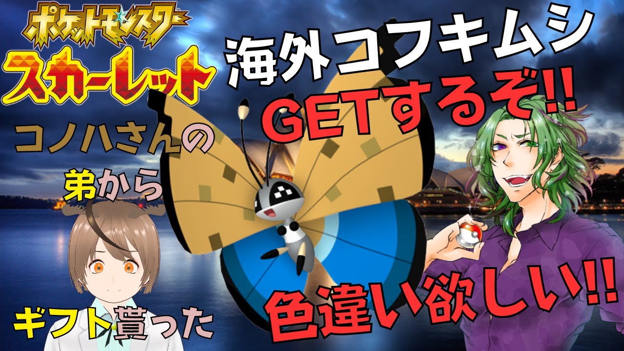 【ポケモンSV】色違い海外模様ビビヨン(コフキムシ)つかまえるぞーー‼【Vtuber】