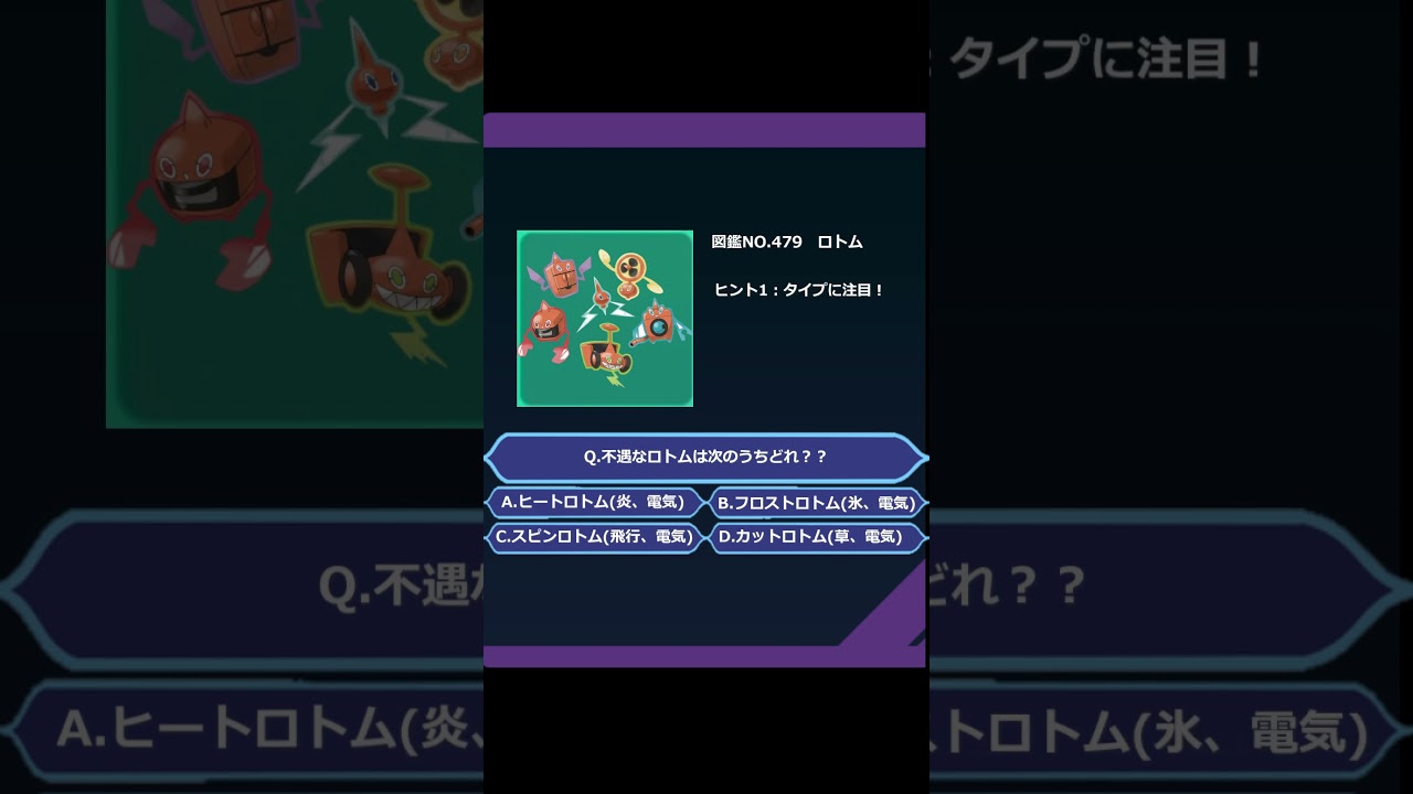 ポケモンクイズ　ロトム編！#ポケットモンスター #新人vtuber #個人勢vtuber #ロトム #ポケモンクイズ #少しでも良いと思ったらチャンネル登録高評価お願いします