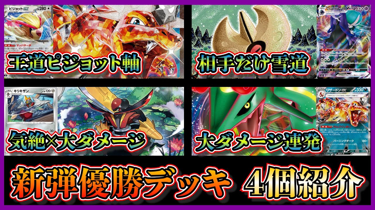 【新弾デッキ考察】黒炎の支配者発売！優勝したピジョット軸リザードン、ルナトーン入り雪道こくばバドレックス、ドドゲザンキリキザン、リザードンレックウザを紹介して考察します【ポケカ】