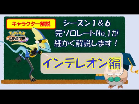【ソロランク解説】シーズン１＆６　完ソロレートNo.1が解説する新キャラ　インテレオン【ポケモンユナイト】