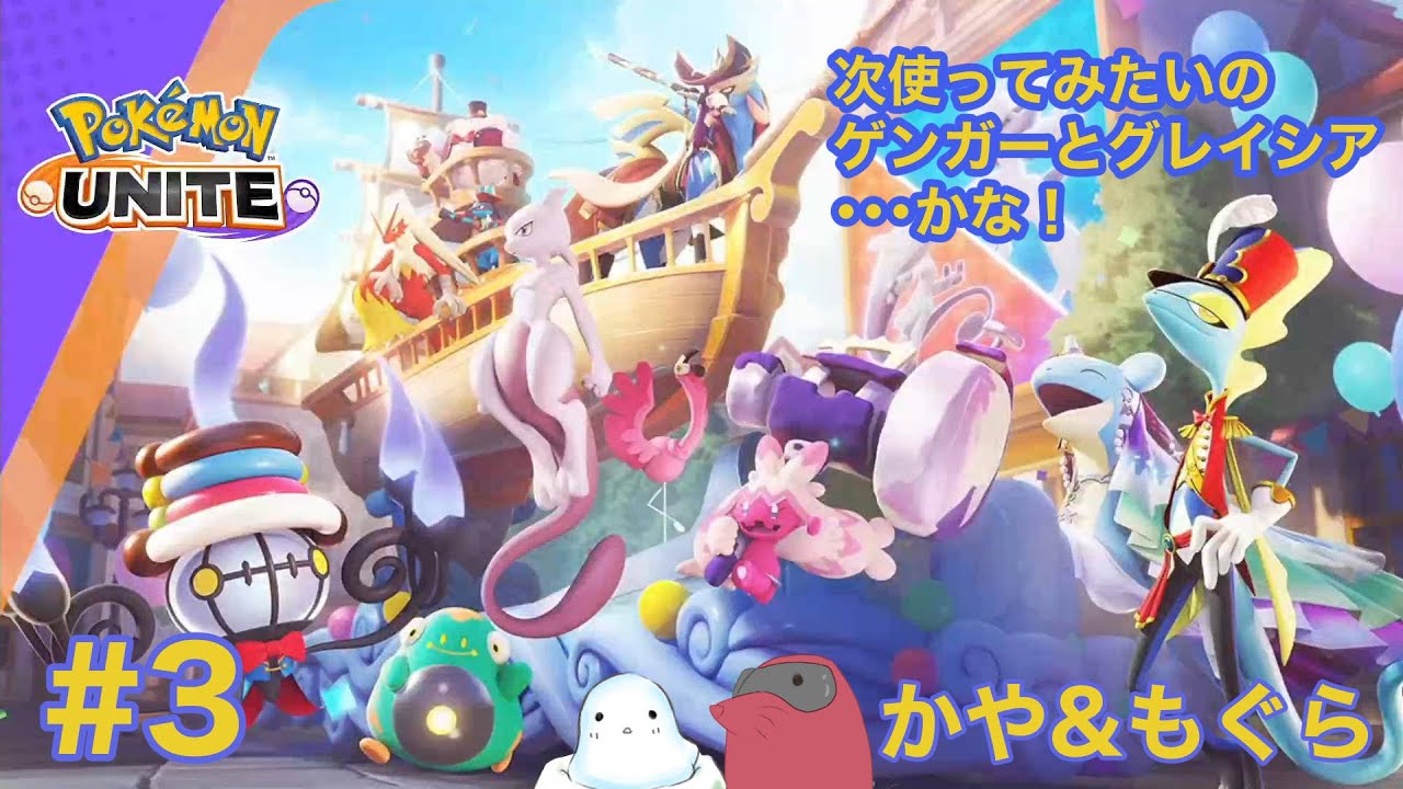 「次は、ゲンガーとグレイシアかな！」【ポケモンユナイト】＃3 かや&もぐら