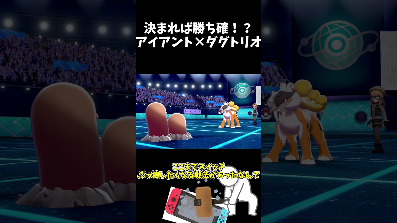 アイアントとダグトリオのコンボで相手を発狂させます。【ゆっくり実況】　#shorts