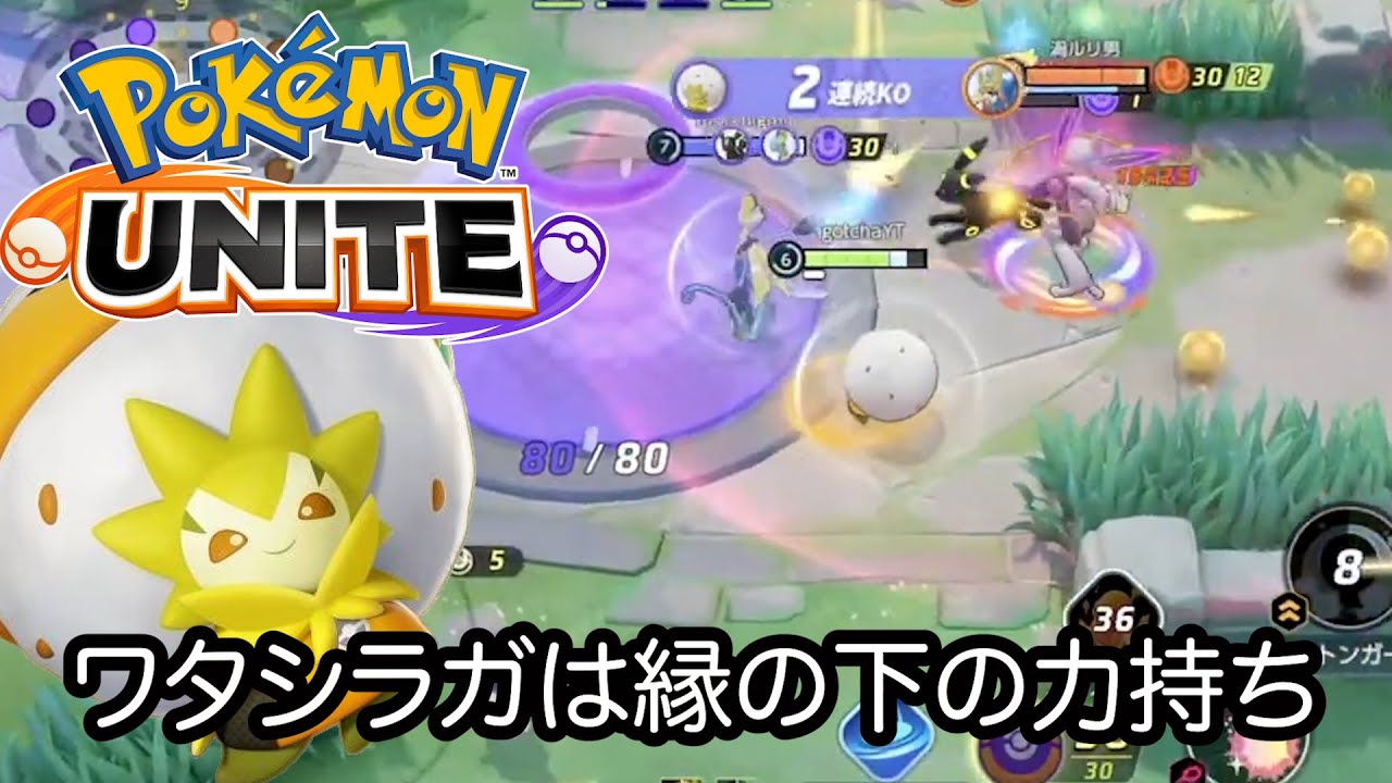 【ポケモンユナイト】相手側はザシアン・ミュウツー・キュワワーいるけど、こっちにはザシアンだけ！一般人がワタシラガでみんなをサポートして団結するしかない！