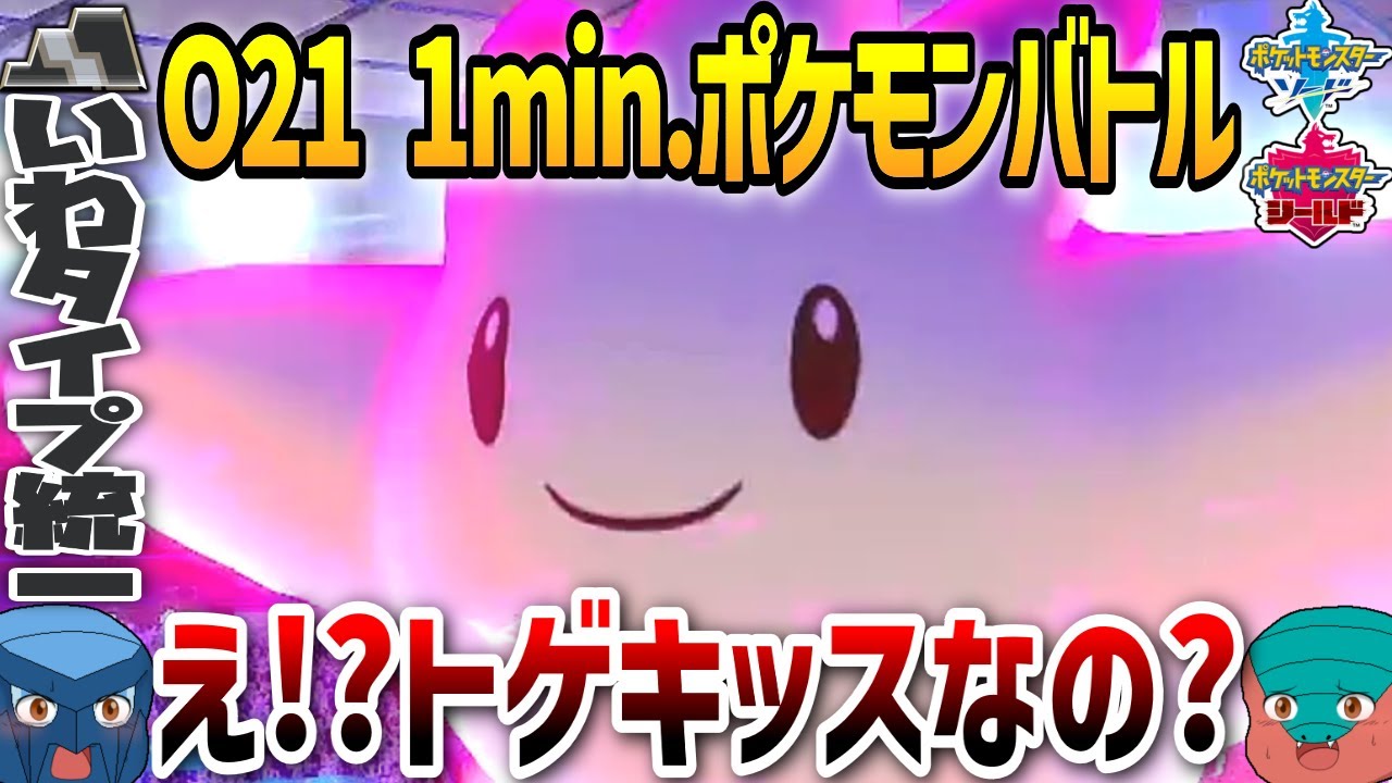 【1min.ポケモン】O21 え！？トゲキッスなの？【いわタイプ統一】【ゆっくり実況】 #Shorts