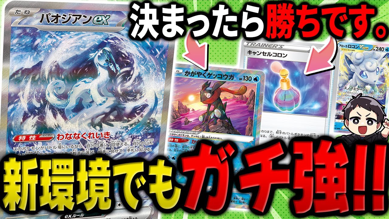 【ポケカ】新環境大会で優勝！今アツいのは”パオジアンex"ではなかろうか！？キャンコロ手裏剣、アロコンなど必殺技多数で強いです。【黒炎の支配者環境】