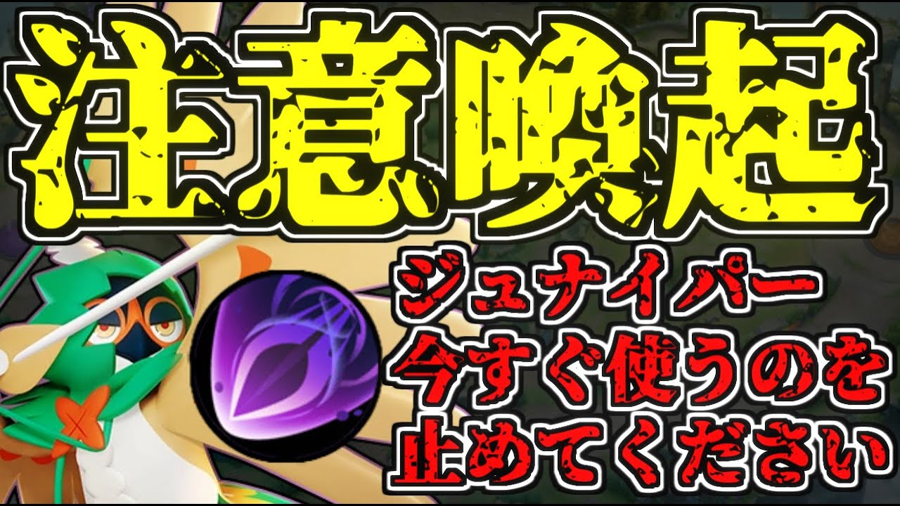 【拡散希望】ジュナイパーに史上最悪のバグが起こっています【ポケモンユナイト】