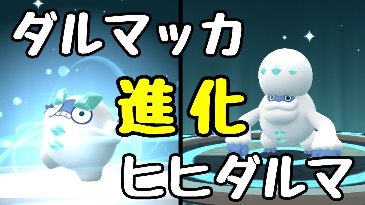 【ポケモンGO】ダルマッカ　→　ヒヒダルマ　進化！　ガラルのすがた