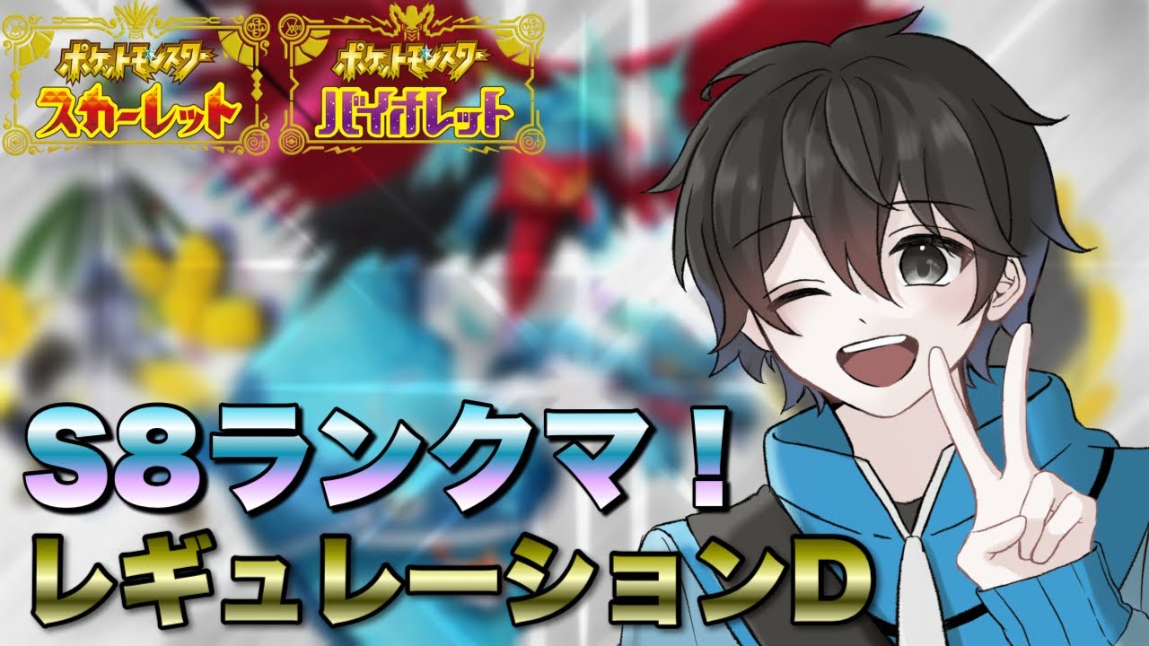 【ポケモンSV】最終日目前ランクマ！！