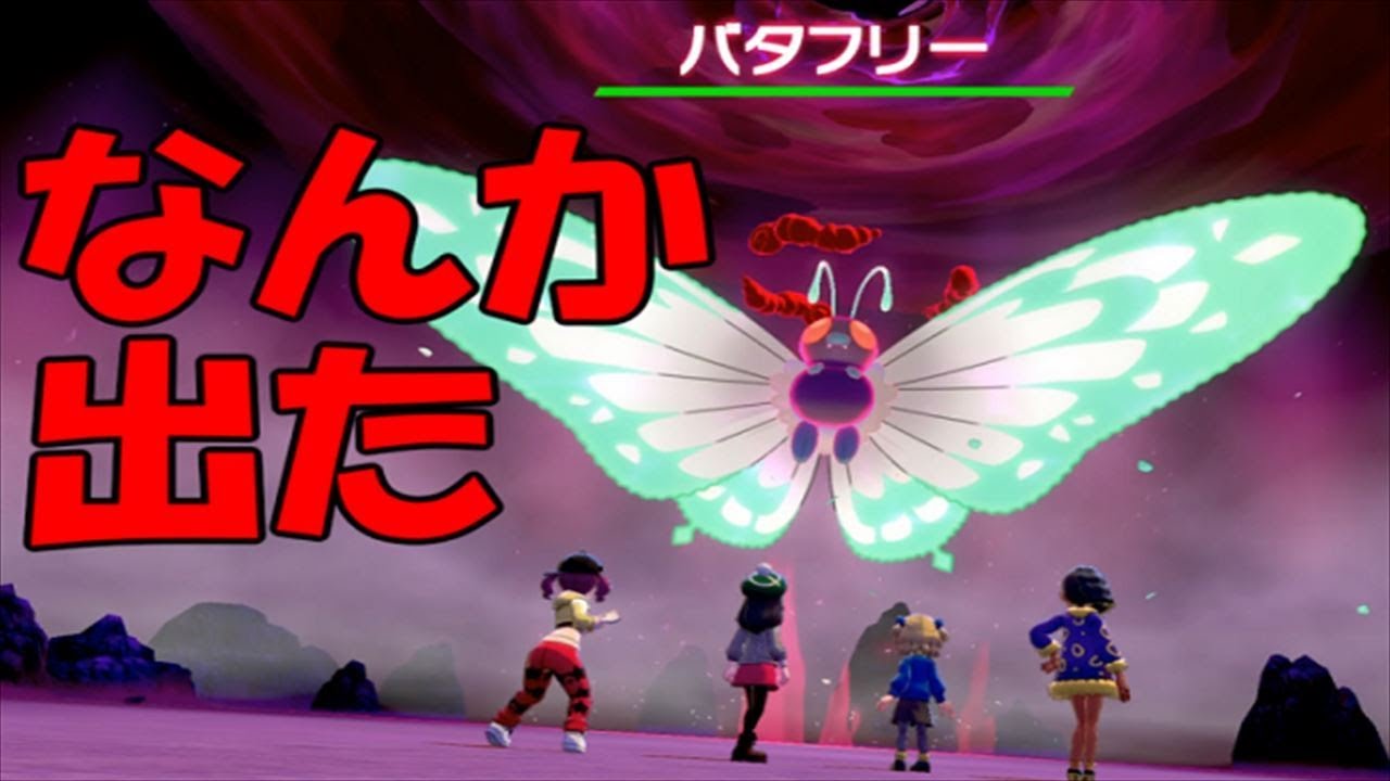 【ポケモン剣盾】キョダイマックスバタフリーと怪獣戦争するだけの動画【実況】