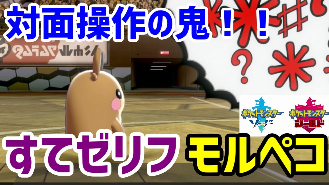【ポケモン剣盾】起点作成阻止！対面操作！！自慢のモルペコの使い方！