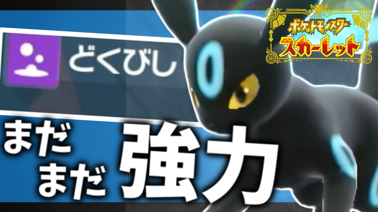 【いけるで】テラスタルを逆手に。どくびしブラッキーの強さ【ポケモンスカーレット・バイオレット/SV】