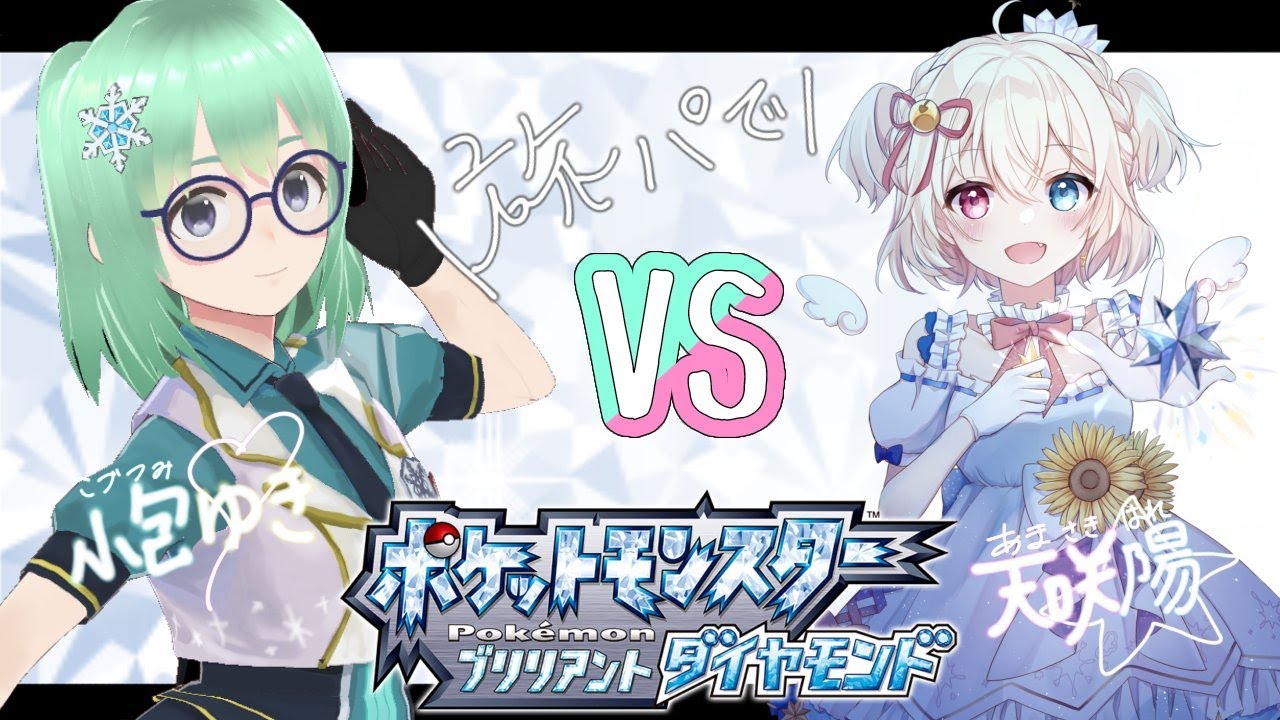 【旅パでバトル！】  星の妖精はれちゃんがあらわれた！【ポケットモンスターブリリアントダイヤモンド】