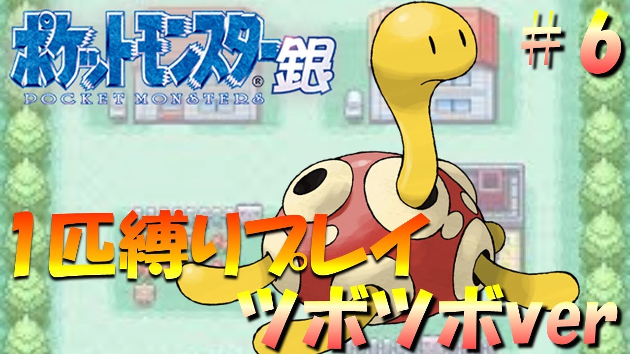 【ポケモン金銀】ポケモン1匹縛りプレイ!! ツボツボきみに決めた！part6【ゲーム実況】【縛りプレイ】