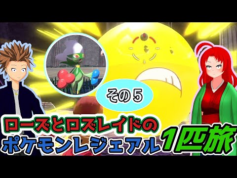 【ポケモンアルセウス】ローズとノアーのロズレイド一匹旅part5