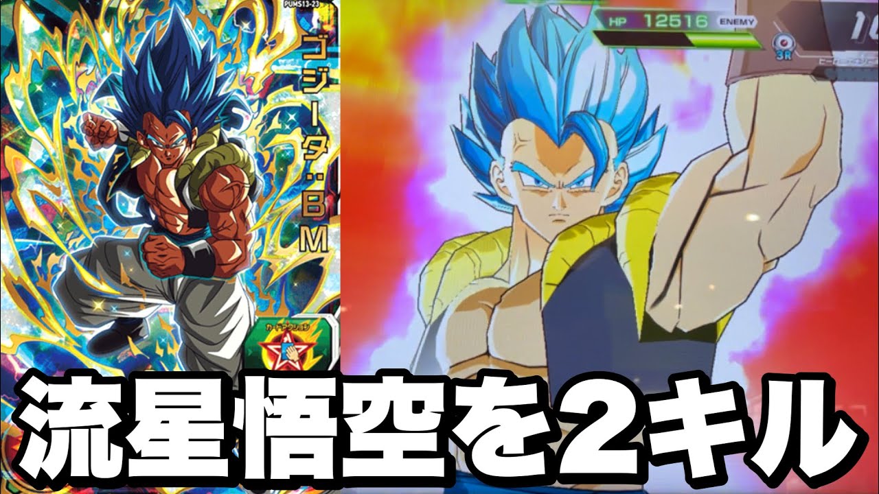 【最強のメテオ持ち】ブースターパック3のゴジータ:BMを使ってみた！【スーパードラゴンボールヒーローズウルトラゴッドミッション】