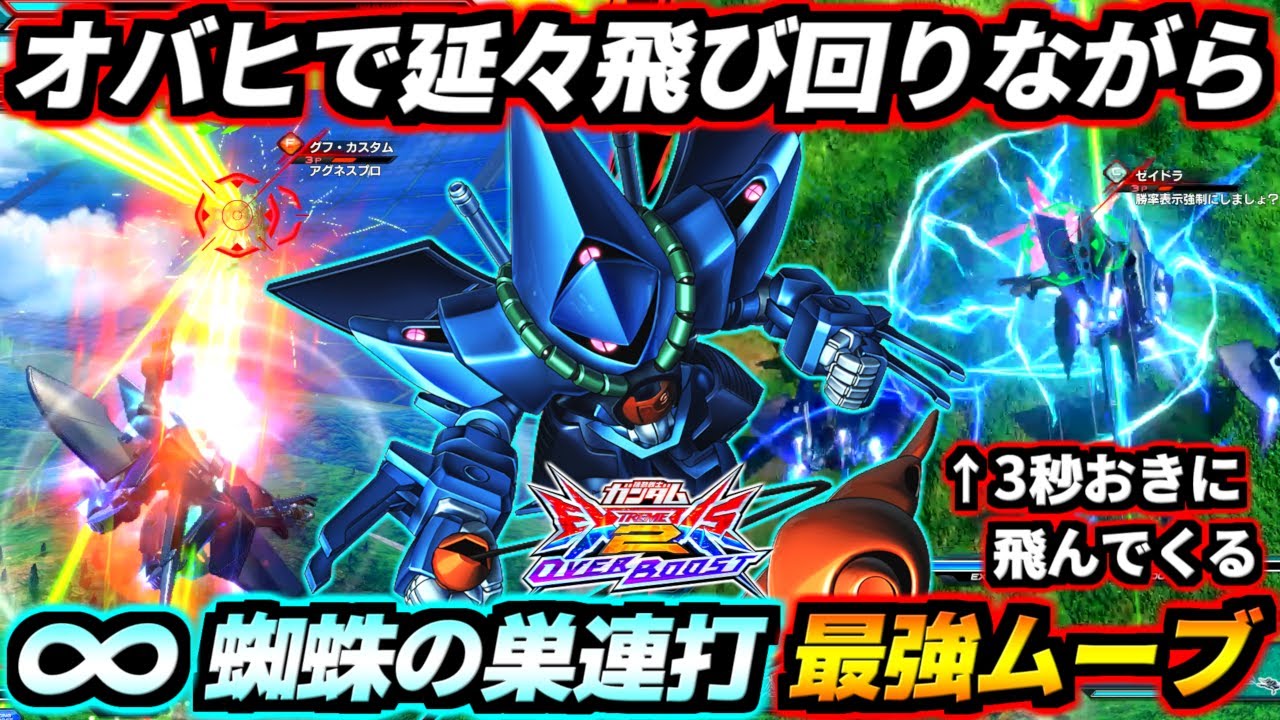 オバヒで飛び回りながら無限にビームとクモの巣を撒き散らす汚物ムーブ！クモの巣始動300ダメも！？これさえ出来れば勝率7割安定ハンブラビ！【EXVS2OB実況】【オバブ】【オーバーブースト】【ガンダム】