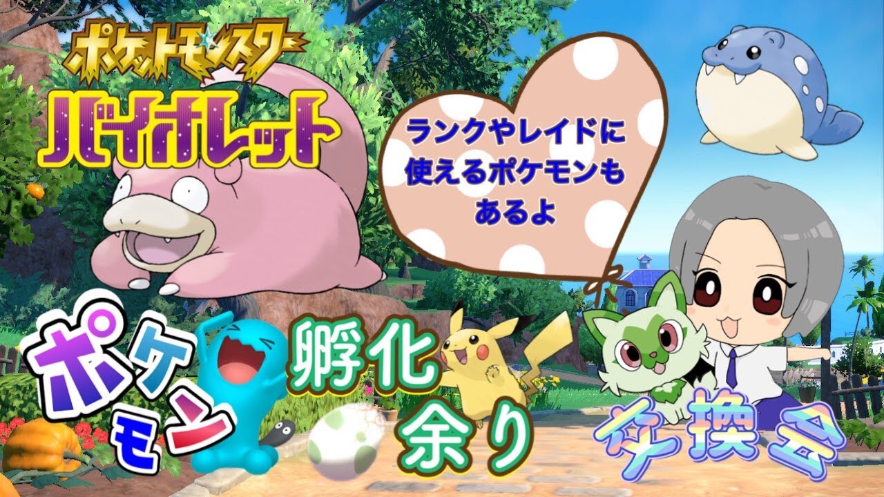 最強ゴリランダー対策テツノカイナあり！ランクやレイド用努力値振り・技マシン・オシャボ入りポケモン等も！種類豊富孵化あまり配布交換会！配布ポケモンは概要欄へ 196　ポケモンSV