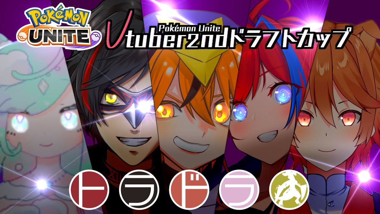 【ポケモンユナイト：#Vドラ杯 】本番前エキシビジョン VSエオス国立公園【エンジョイ】