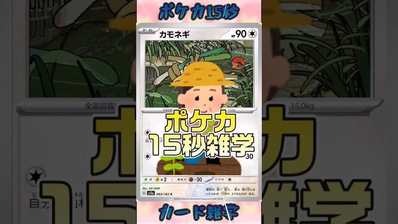 [ポケモンカード]ポケカ15秒雑学‼️カモネギ‼️ #pokemon #ポケモンカード #games #ゲーム #雑学 #shorts