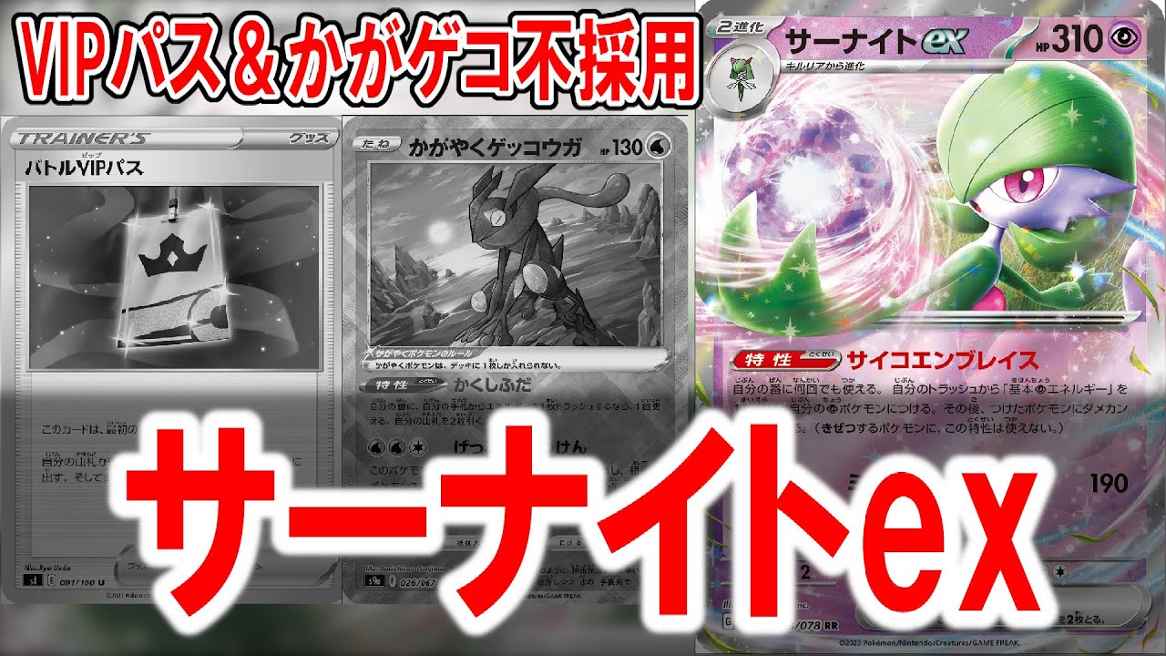 【ポケカ】バトルVIPパスもかがやくゲッコウガも入ってないサーナイトで無双するわｗ【PTCGL】