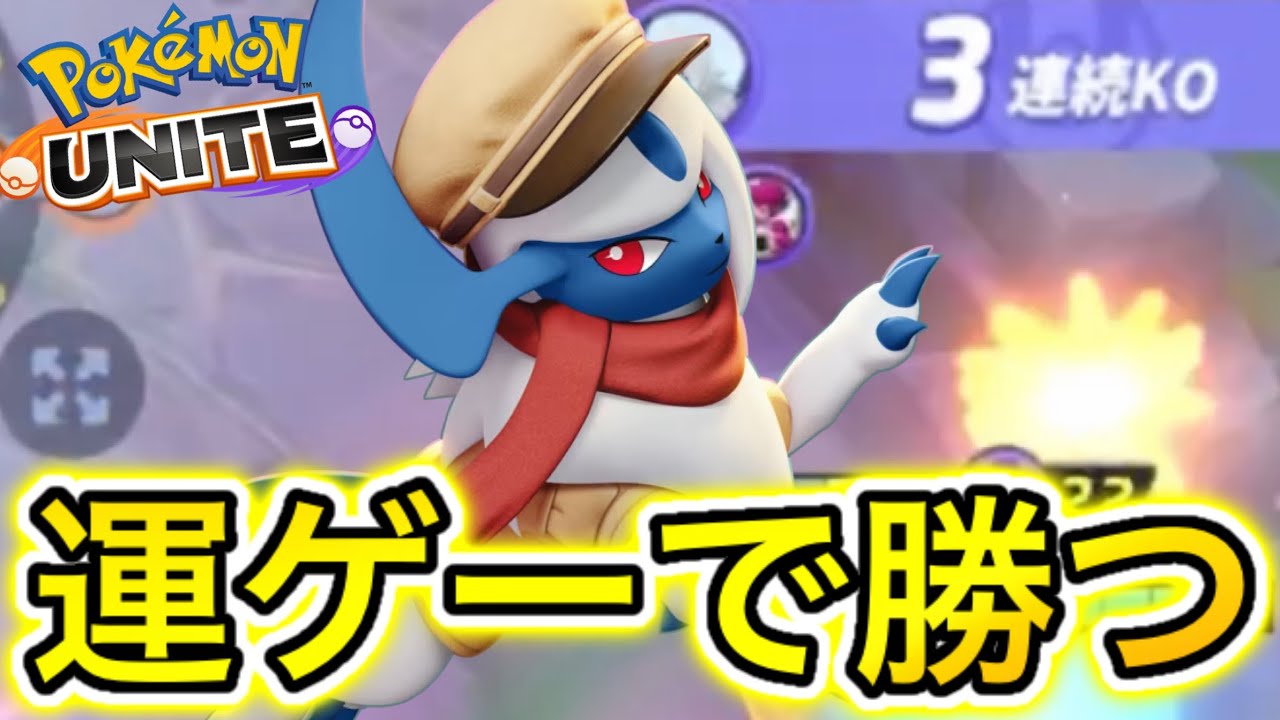 【神社必須】ミュウツーキュワワーに運で勝つアブソルが地味に最強で笑ったwww【ポケモンユナイト】