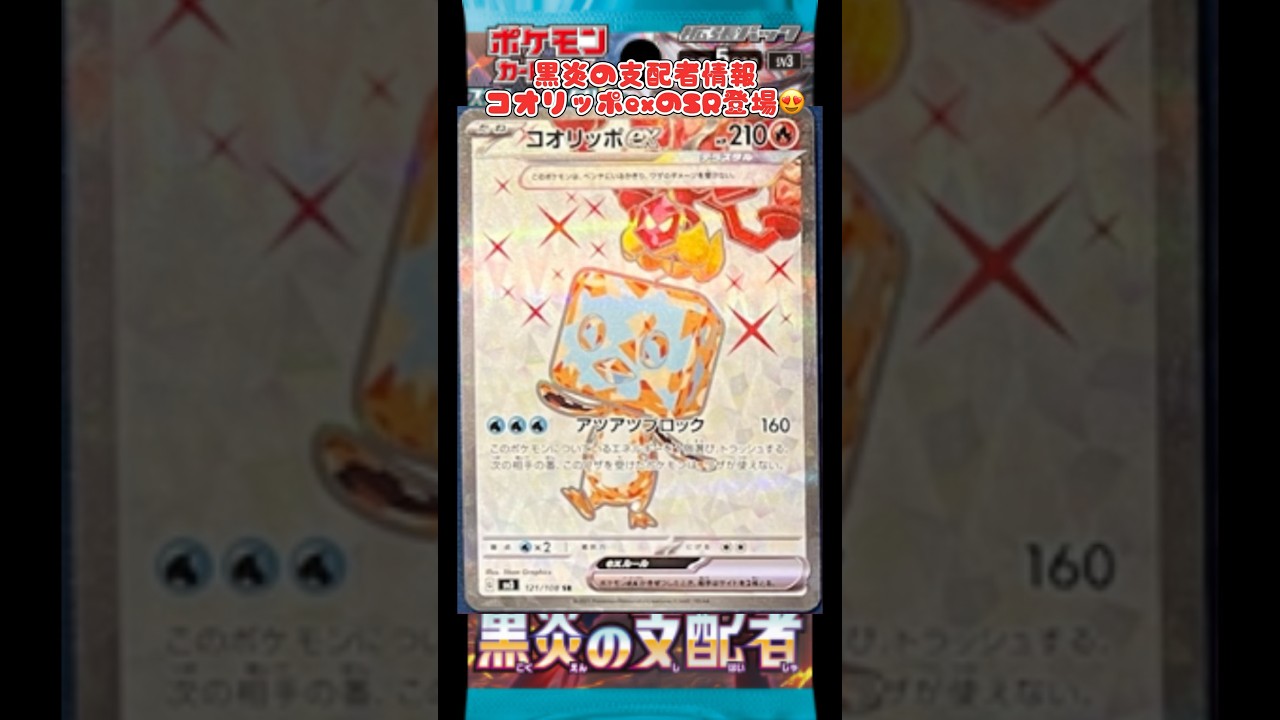 黒炎の支配者情報コオリッポexのSR登場😍#黒炎の支配者 #おすすめにのりたい